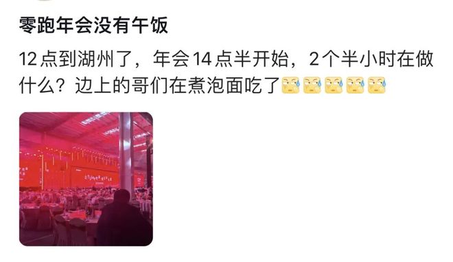 离谱!零跑年会寒酸到被称“年度渡劫”,员工:办不起别办 第2张 离谱!零跑年会寒酸到被称“年度渡劫”,员工:办不起别办 第2张