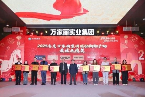“万马奔腾兴商海 荣耀启新程2026”2025年万家丽集团年终总结暨表彰大会圆满召开! 第12张 “万马奔腾兴商海 荣耀启新程2026”2025年万家丽集团年终总结暨表彰大会圆满召开! 第12张
