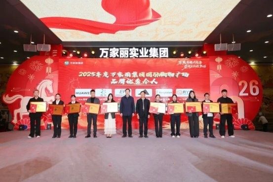 “万马奔腾兴商海 荣耀启新程2026”2025年万家丽集团年终总结暨表彰大会圆满召开! 第13张 “万马奔腾兴商海 荣耀启新程2026”2025年万家丽集团年终总结暨表彰大会圆满召开! 第13张