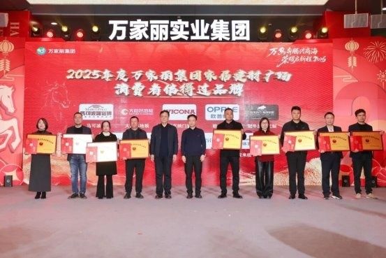 “万马奔腾兴商海 荣耀启新程2026”2025年万家丽集团年终总结暨表彰大会圆满召开! 第15张 “万马奔腾兴商海 荣耀启新程2026”2025年万家丽集团年终总结暨表彰大会圆满召开! 第15张
