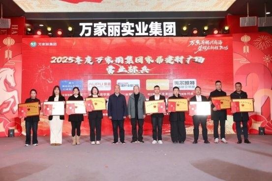 “万马奔腾兴商海 荣耀启新程2026”2025年万家丽集团年终总结暨表彰大会圆满召开! 第16张 “万马奔腾兴商海 荣耀启新程2026”2025年万家丽集团年终总结暨表彰大会圆满召开! 第16张