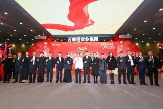 “万马奔腾兴商海 荣耀启新程2026”2025年万家丽集团年终总结暨表彰大会圆满召开! 第18张 “万马奔腾兴商海 荣耀启新程2026”2025年万家丽集团年终总结暨表彰大会圆满召开! 第18张
