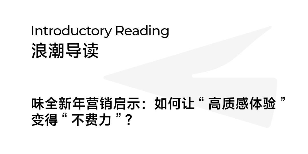 高质感、低门槛，味全如何“轻盈”跑赢CNY营销？  第3张