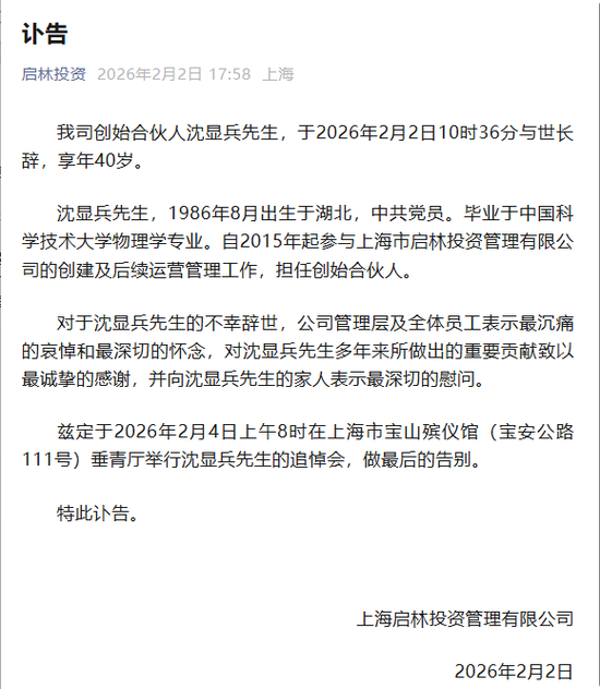 享年40岁，百亿级私募启林投资创始合伙人沈显兵逝世  第1张