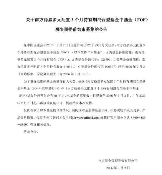 践行持有人利益至上，南方稳嘉FOF提前结募  第1张