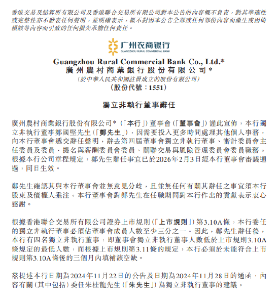 广州农商银行:郑国坚辞任独立非执行董事 第1张 广州农商银行:郑国坚辞任独立非执行董事 第1张