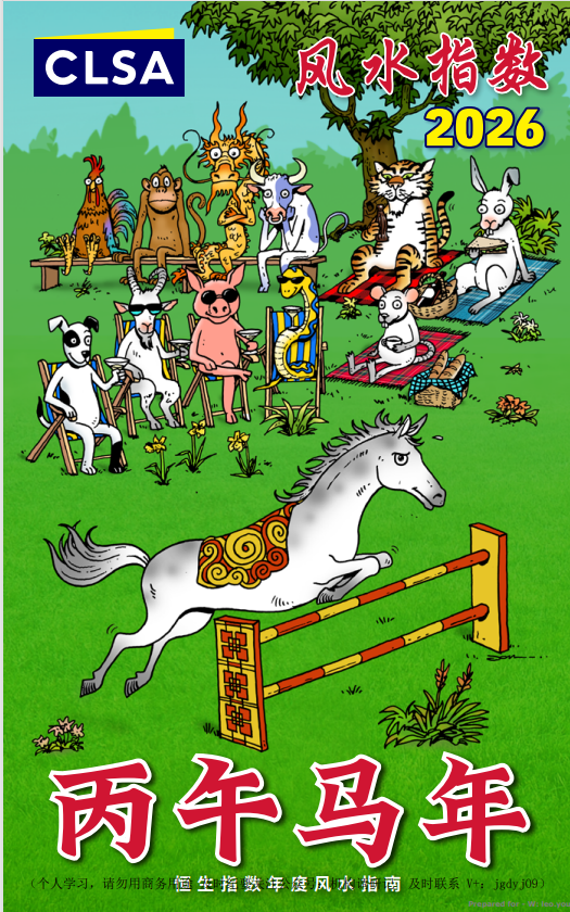 【娱乐向】信不信由你！2026中信里昂风水指数 12生肖运势图  第2张