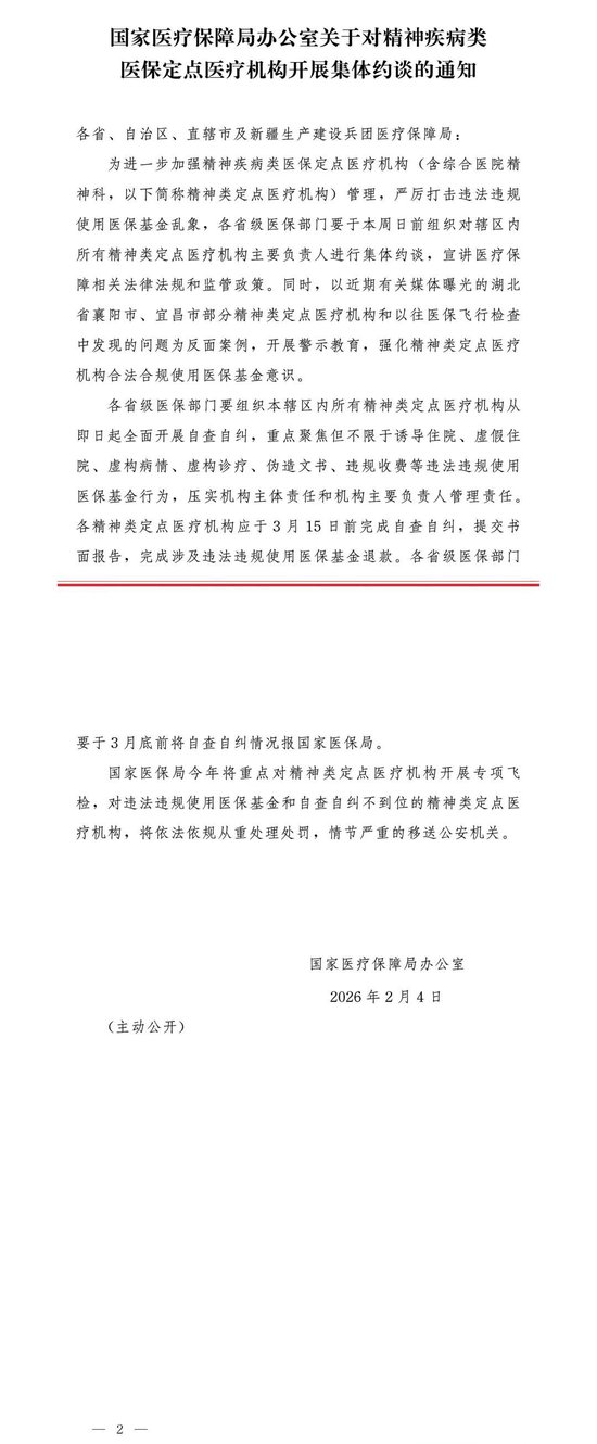 国家医保局:对精神疾病类医保定点医疗机构开展集体约谈 第1张 国家医保局:对精神疾病类医保定点医疗机构开展集体约谈 第1张