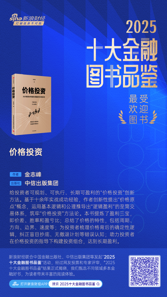 金志峰《价格投资》获评2025十大最受欢迎金融图书  第1张