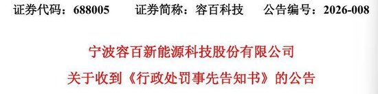 “1200亿元大单”牛皮吹破!688005,火速领罚单! 第1张 “1200亿元大单”牛皮吹破!688005,火速领罚单! 第1张