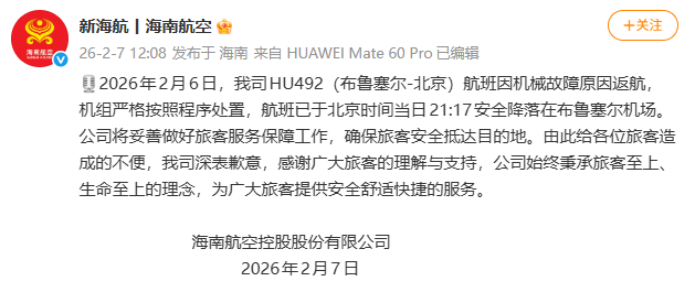驾驶舱风挡破裂紧急返航,海航致歉 第1张 驾驶舱风挡破裂紧急返航,海航致歉 第1张