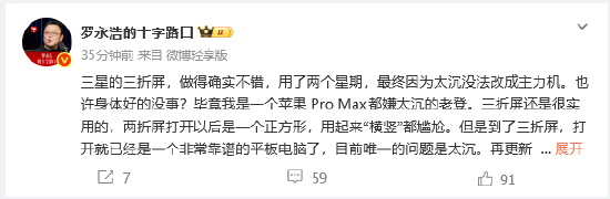 罗永浩称赞三星三折叠屏手机:做得确实不错 第1张 罗永浩称赞三星三折叠屏手机:做得确实不错 第1张