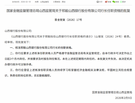 邢毅获批担任山西银行行长 第1张 邢毅获批担任山西银行行长 第1张