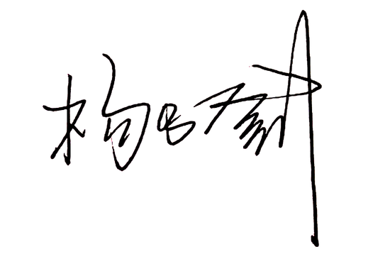 华夏银行党委书记、董事长杨书剑发表新春畅想 第3张 华夏银行党委书记、董事长杨书剑发表新春畅想 第3张