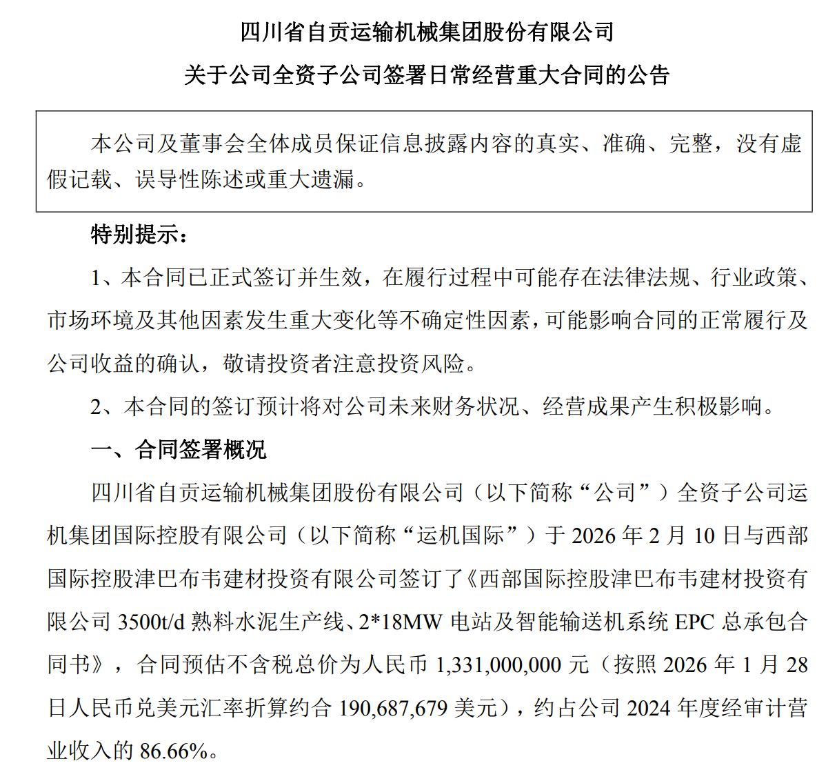 运机集团超13亿元海外大单落地,但预计收入不超过1.6亿元 公司这样回应⋯⋯ 第1张 运机集团超13亿元海外大单落地,但预计收入不超过1.6亿元 公司这样回应⋯⋯ 第1张