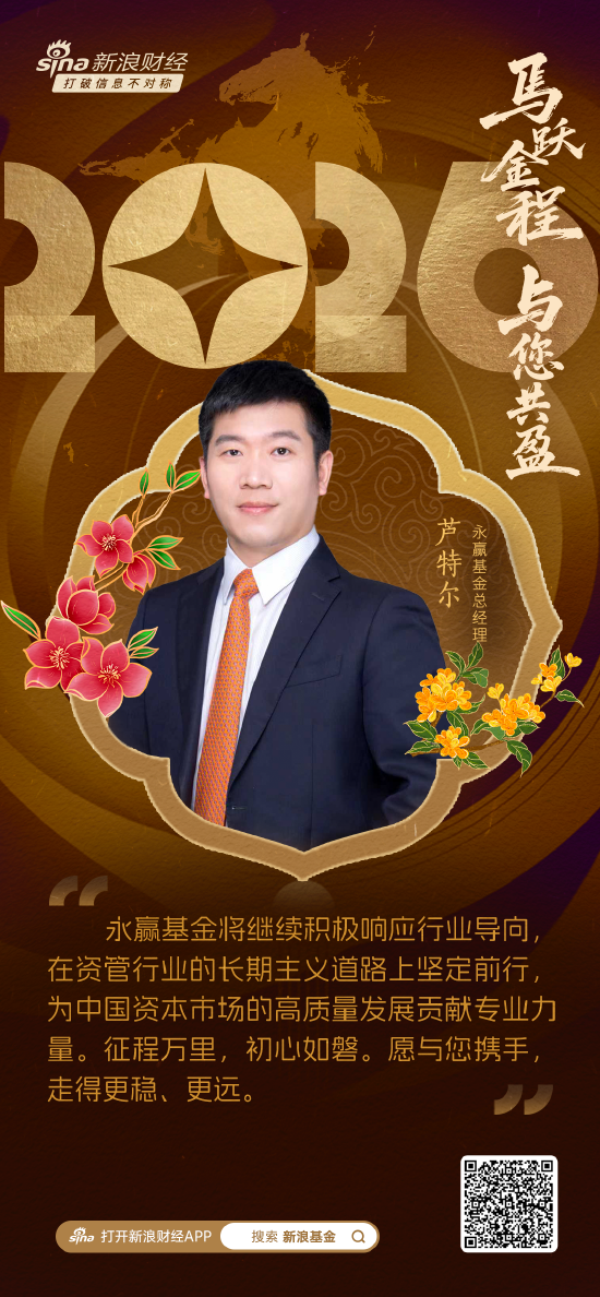 2026新年献词|永赢基金总经理芦特尔:以心致诚,以行致远 第2张 2026新年献词|永赢基金总经理芦特尔:以心致诚,以行致远 第2张