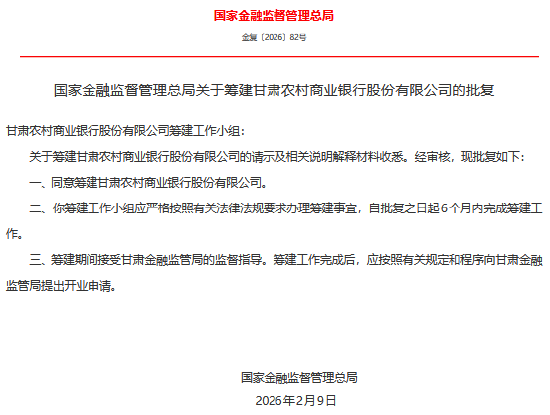 甘肃农村商业银行获批筹建  第1张