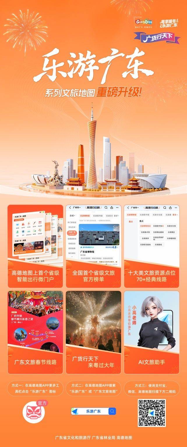 广东省联合高德推出“乐游广东”文旅地图2.0， 打造广东文旅智能门户  第1张