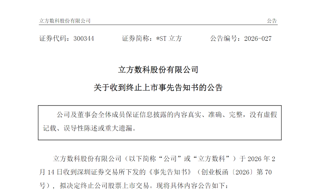 300344财务造假，拟终止上市  第3张