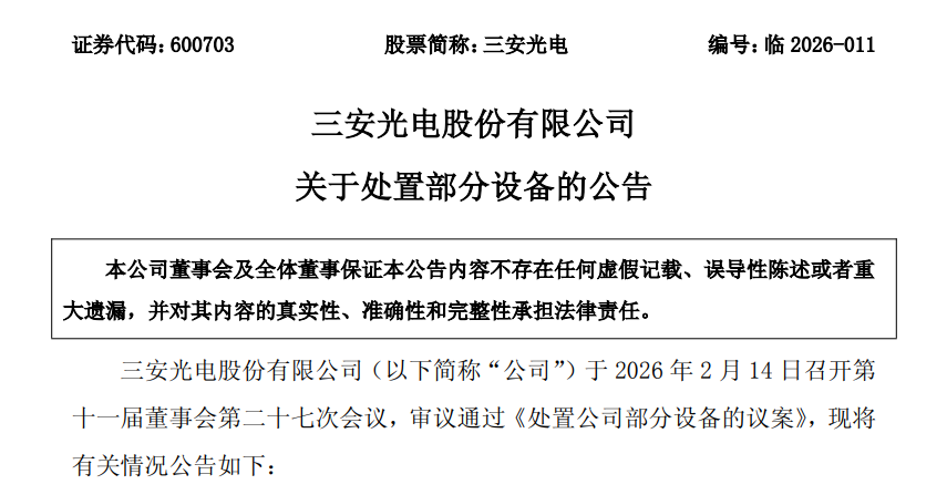 三安光电拟处置部分设备  第1张