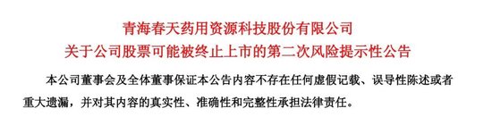 听花酒母公司*ST春天延期回复监管函,保壳之战生悬念 第1张 听花酒母公司*ST春天延期回复监管函,保壳之战生悬念 第1张