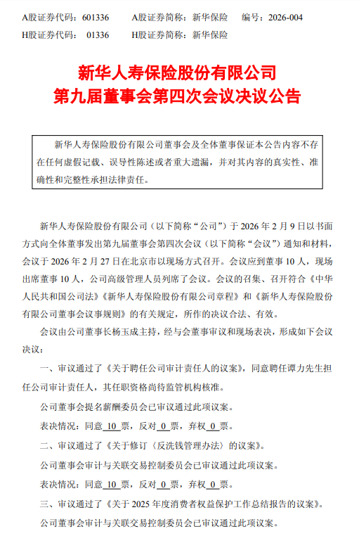 新华保险:聘任谭力为审计责任人 第1张 新华保险:聘任谭力为审计责任人 第1张