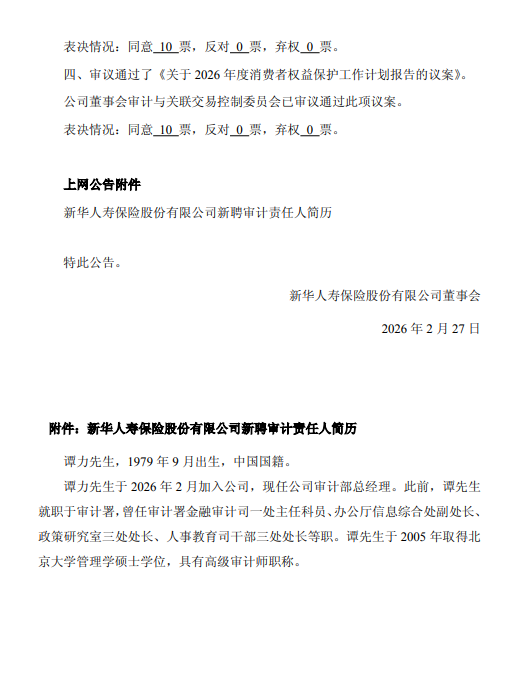 新华保险:聘任谭力为审计责任人 第2张 新华保险:聘任谭力为审计责任人 第2张