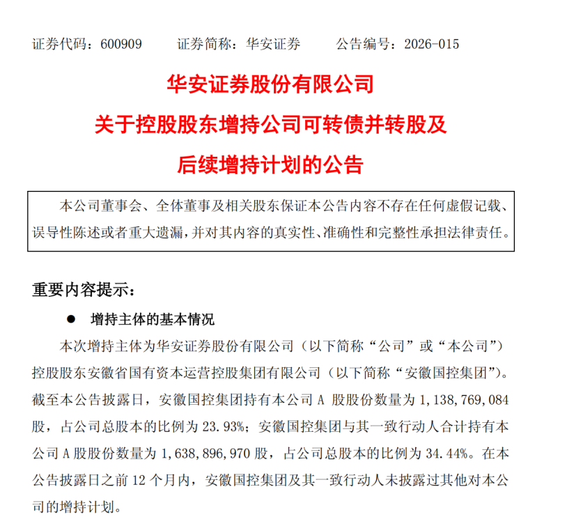 华安证券控股股东，出手增持  第1张