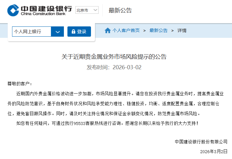 建设银行提示贵金属业务市场风险 第1张 建设银行提示贵金属业务市场风险 第1张