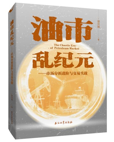 编辑新书推荐:《油市乱纪元》正式预售 全面介绍国际石油市场的运行规则 第2张 编辑新书推荐:《油市乱纪元》正式预售 全面介绍国际石油市场的运行规则 第2张