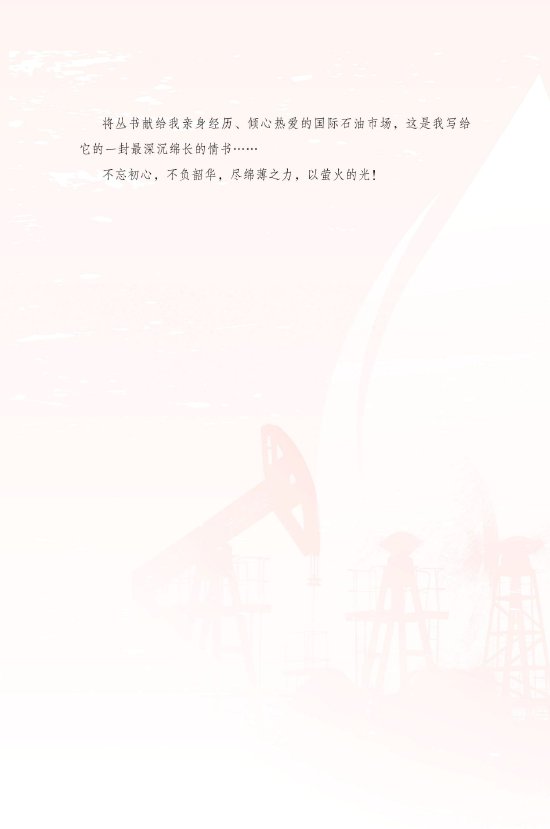 编辑新书推荐:《油市乱纪元》正式预售 全面介绍国际石油市场的运行规则 第6张 编辑新书推荐:《油市乱纪元》正式预售 全面介绍国际石油市场的运行规则 第6张