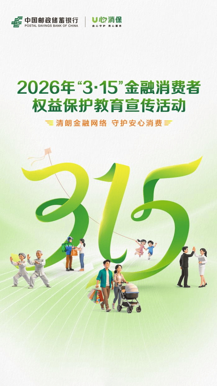 邮储银行“3・15”金融教育宣传活动今日暖心启航 第1张 邮储银行“3・15”金融教育宣传活动今日暖心启航 第1张