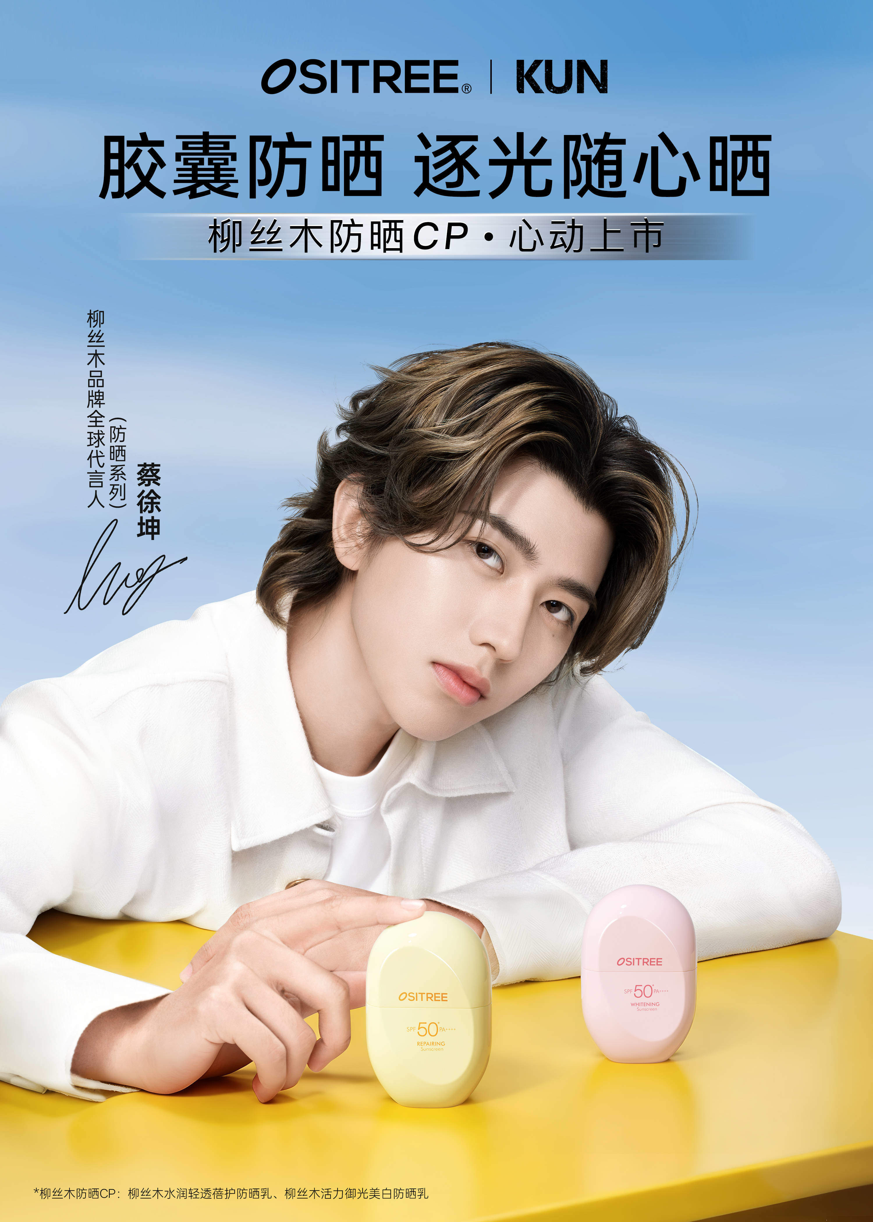 柳丝木携手全新品牌全球代言人蔡徐坤，以「灵感漫游」共赴逐光之旅  第1张