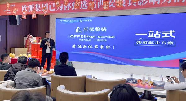 西安乐帮欧派整装大家居V9新品发布,全链条透明服务引领行业升级 第2张 西安乐帮欧派整装大家居V9新品发布,全链条透明服务引领行业升级 第2张