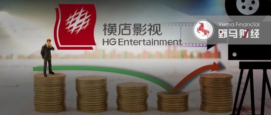 157亿横店影视扭亏:赌输《射雕》,靠院线回暖翻身? 第2张 157亿横店影视扭亏:赌输《射雕》,靠院线回暖翻身? 第2张