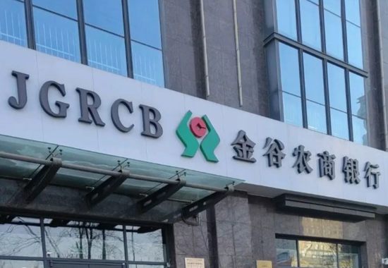 金谷农商行原行长落马3个月后 原董事长也被查 第1张 金谷农商行原行长落马3个月后 原董事长也被查 第1张