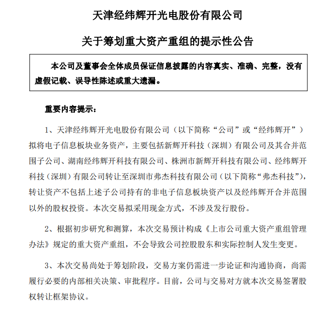 经纬辉开拟重大资产重组!剥离电子信息板块业务 第1张 经纬辉开拟重大资产重组!剥离电子信息板块业务 第1张