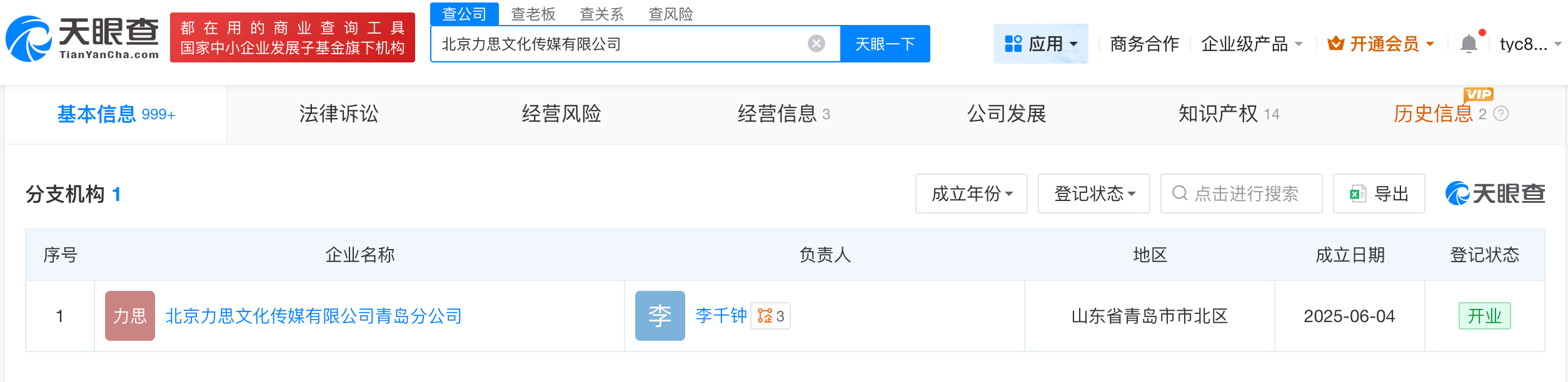 天眼查数据:起底AI投毒涉事力擎GEO公司 第5张 天眼查数据:起底AI投毒涉事力擎GEO公司 第5张