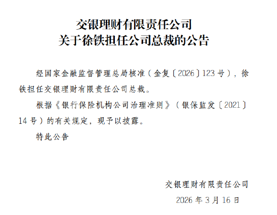 徐铁获批担任交银理财总裁 第1张 徐铁获批担任交银理财总裁 第1张