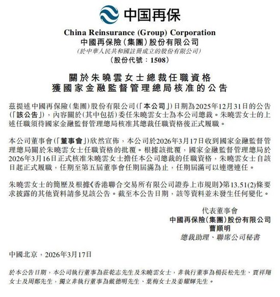 中国再保险首位女总裁就位,朱晓云任职资格获批 第1张 中国再保险首位女总裁就位,朱晓云任职资格获批 第1张