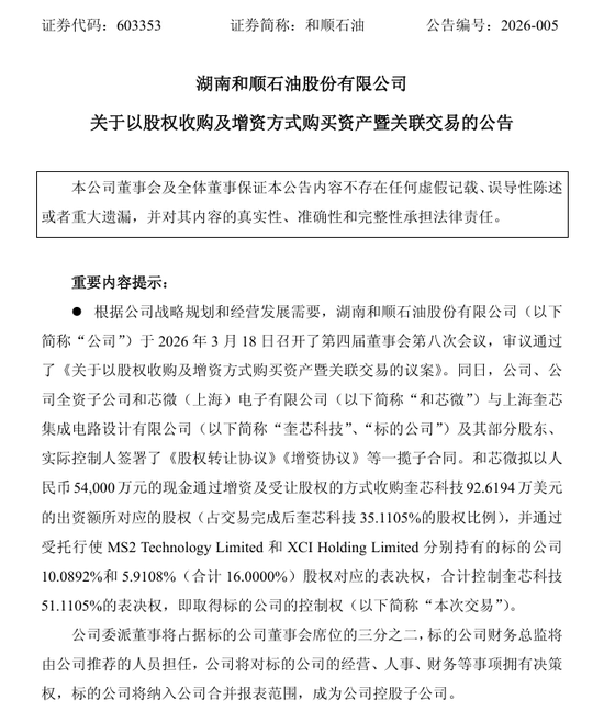 A股石油公司和顺石油重要收购!拟跨界半导体赛道 第1张 A股石油公司和顺石油重要收购!拟跨界半导体赛道 第1张