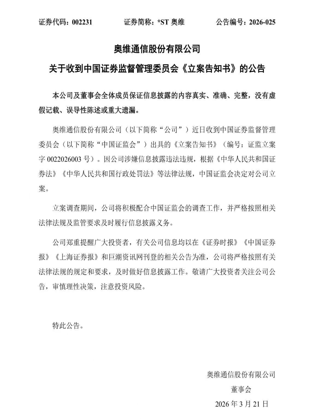 立案调查！又一A股公司将退市，停牌前股价仅剩0.6元  第1张