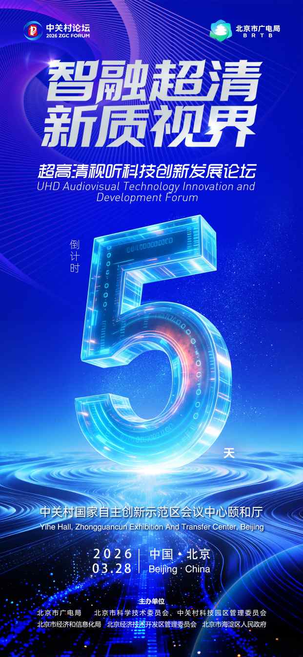 聚焦“超高清+AI” “超高清视听科技创新发展论坛”将召开 第1张 聚焦“超高清+AI” “超高清视听科技创新发展论坛”将召开 第1张