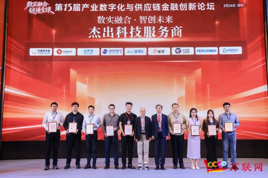 数实融合·链通全球——2026第十三届产业数字化与供应链金融创新论坛在深圳成功举行 第8张 数实融合·链通全球——2026第十三届产业数字化与供应链金融创新论坛在深圳成功举行 第8张