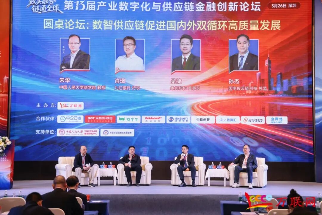 数实融合·链通全球——2026第十三届产业数字化与供应链金融创新论坛在深圳成功举行 第11张 数实融合·链通全球——2026第十三届产业数字化与供应链金融创新论坛在深圳成功举行 第11张