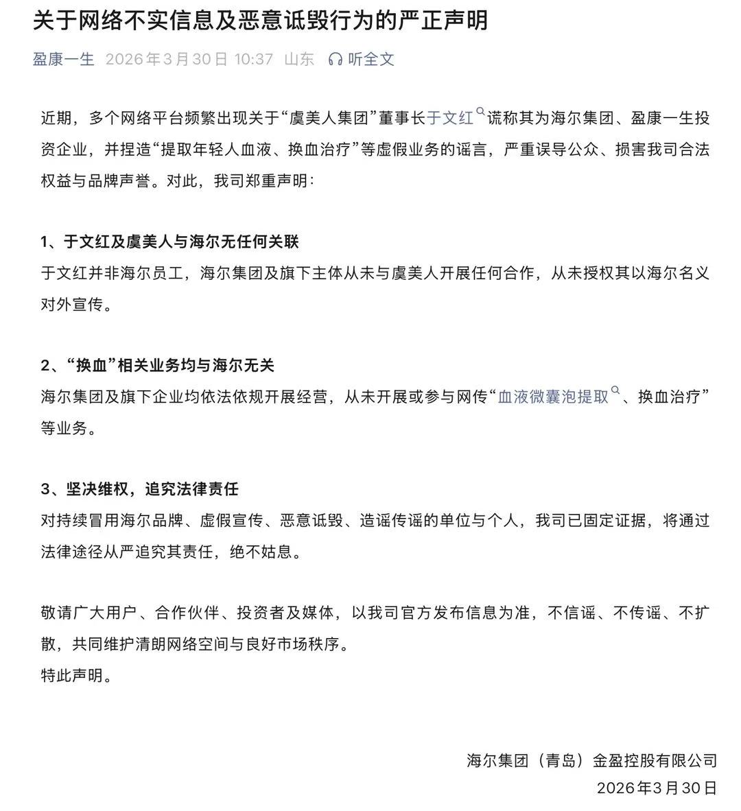 海尔投资虞美人集团开展“换血”业务?海尔金控辟谣:无任何关联 第1张 海尔投资虞美人集团开展“换血”业务?海尔金控辟谣:无任何关联 第1张