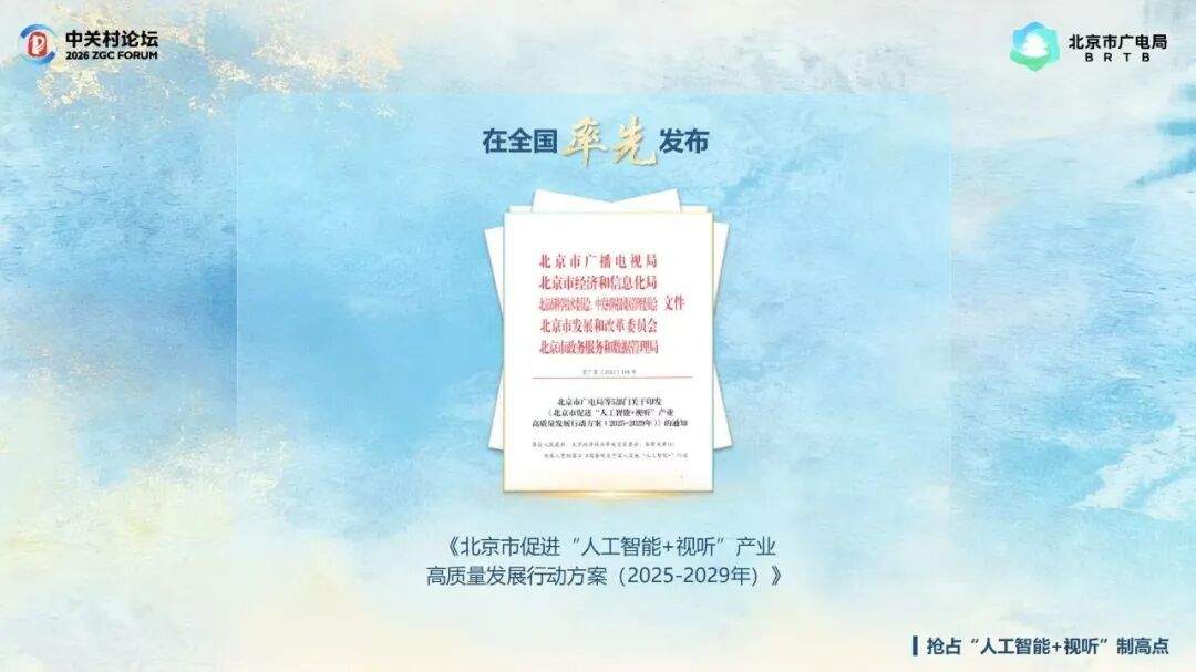 超高清+人工智能+超现场――北京市广电局视听科技三大政策发布! 第4张 超高清+人工智能+超现场――北京市广电局视听科技三大政策发布! 第4张