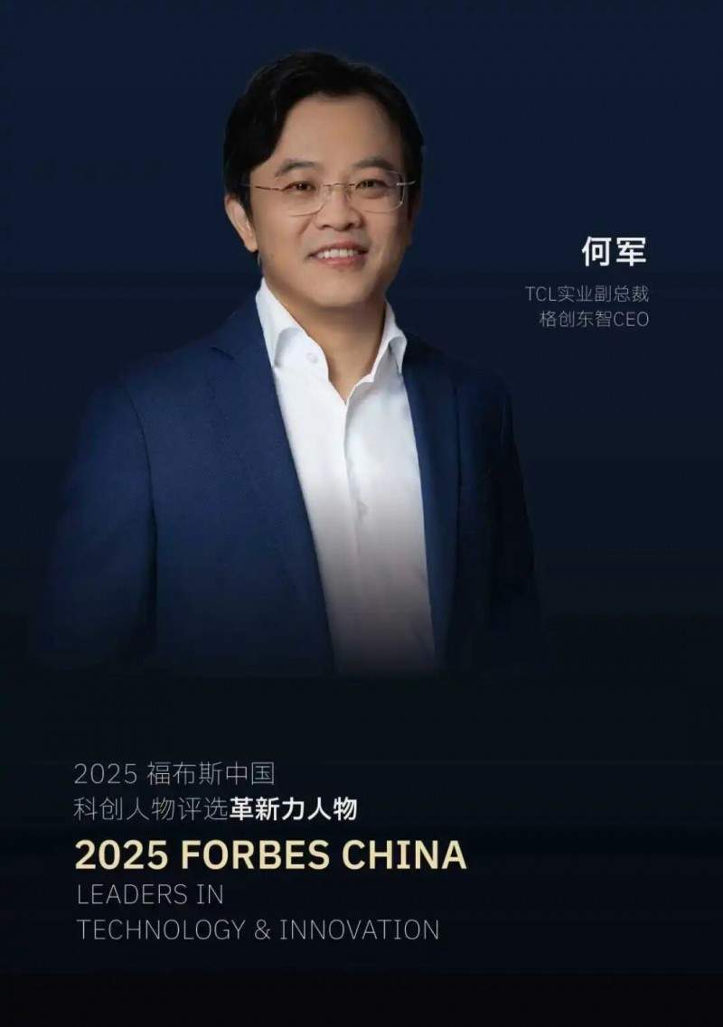 格创东智CEO何军入选2025福布斯中国科创人物“革新力人物”榜单 第1张 格创东智CEO何军入选2025福布斯中国科创人物“革新力人物”榜单 第1张