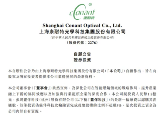 康耐特光学1.8亿入股灵伴科技，祝铭明Rokid股改完成，产业链资本合力押注智能眼镜 | 长三角资本局  第1张