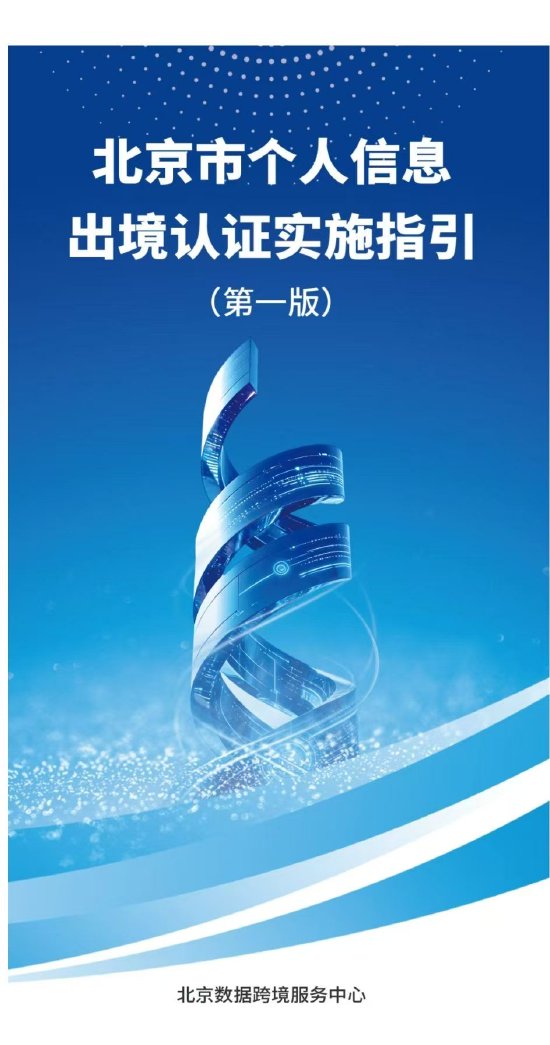 重磅发布!全国首个《北京市个人信息出境认证实施指引》请查收→ 第1张 重磅发布!全国首个《北京市个人信息出境认证实施指引》请查收→ 第1张